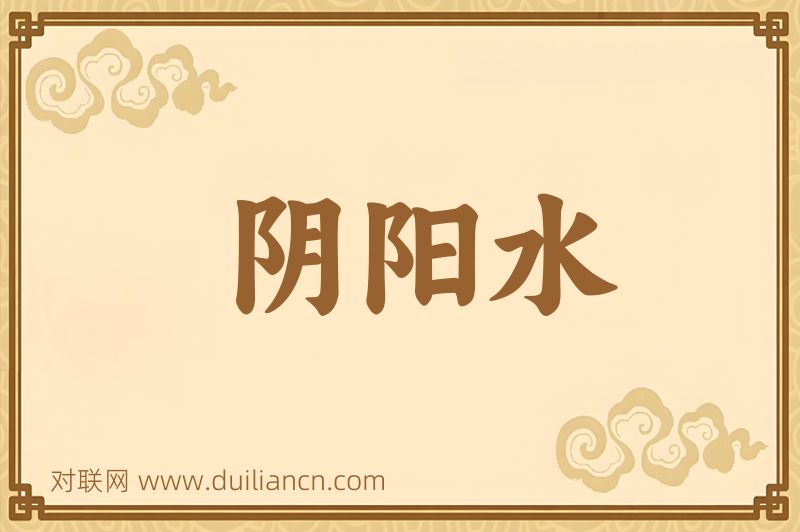 阴阳水词语的意思
