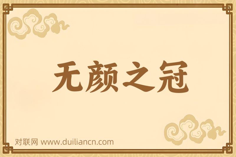 无颜之冠词语的意思