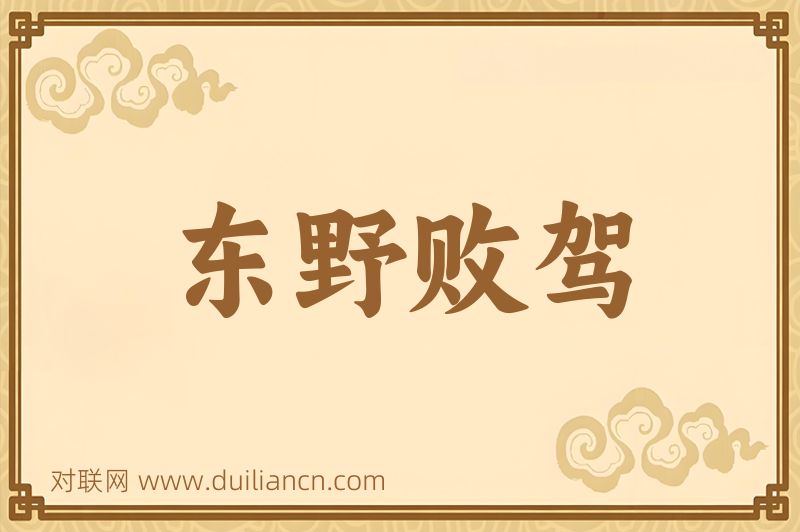 东野败驾词语的意思