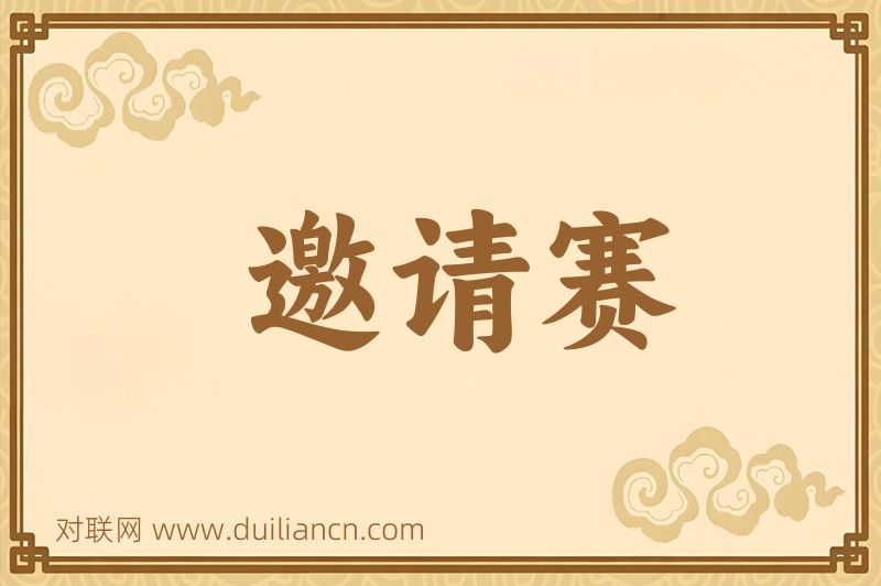 邀请赛词语的意思