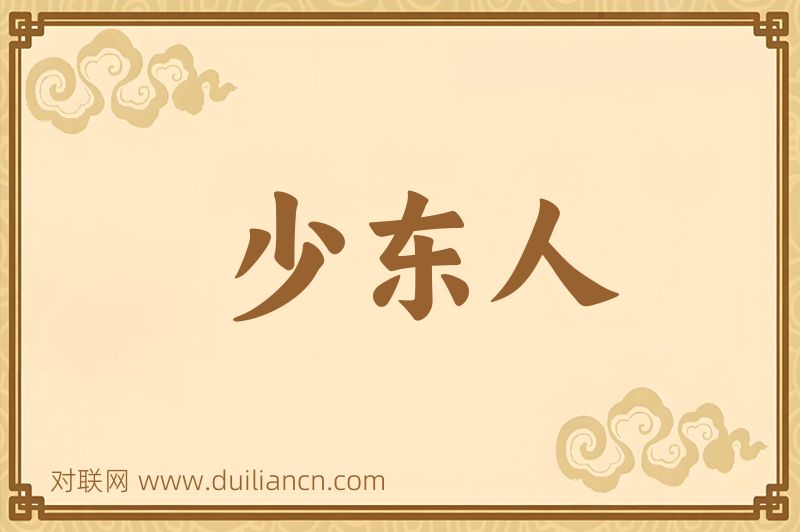 少东人词语的意思