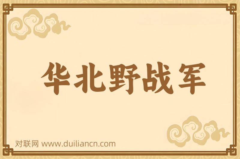 华北野战军词语的意思