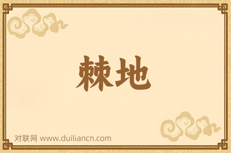 棘地词语的意思