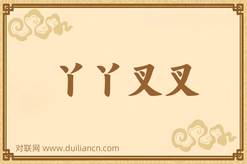 丫丫叉叉词语的意思