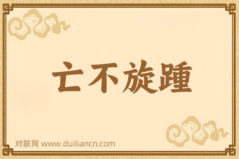 亡不旋踵词语的意思