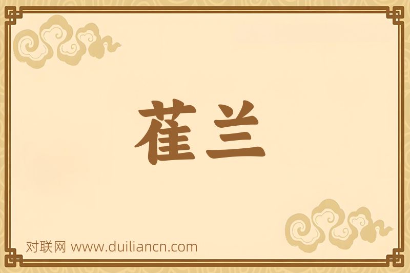 萑兰词语的意思