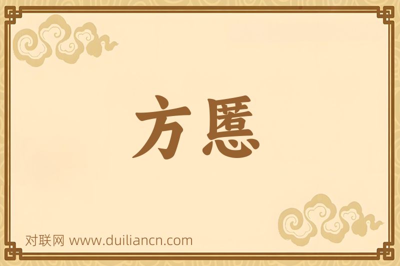 方慝词语的意思