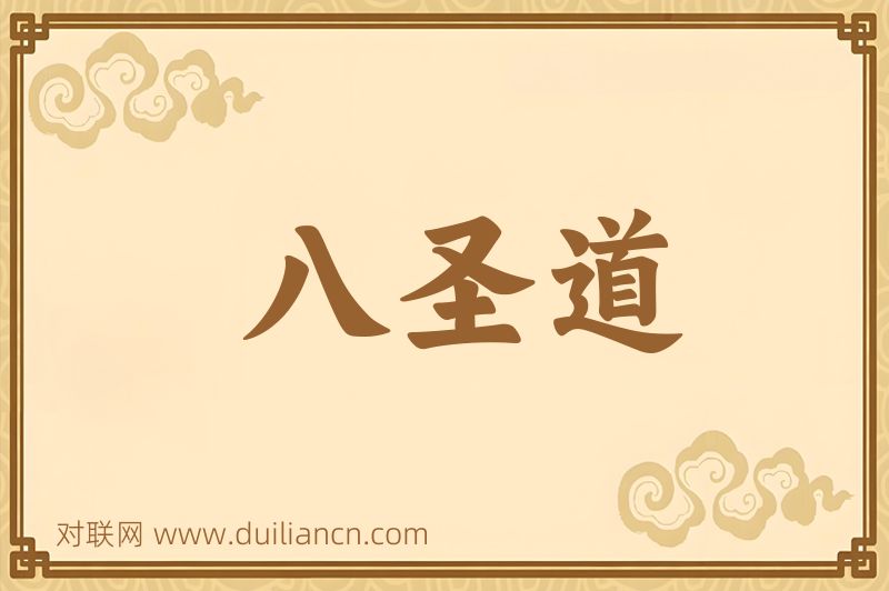 八圣道词语的意思