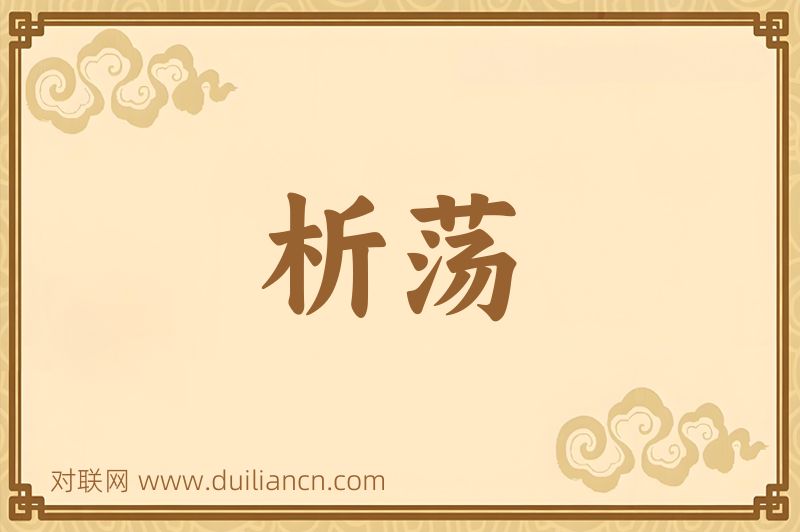 析荡词语的意思