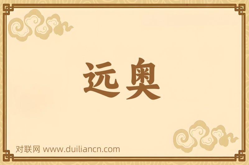 远奥词语的意思