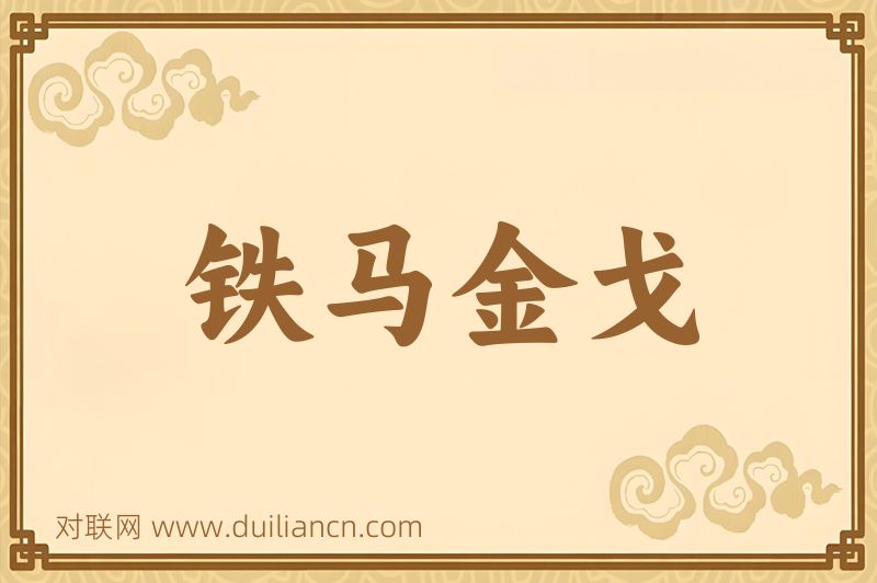 铁马金戈词语的意思