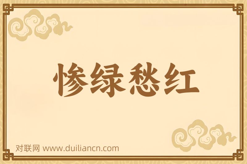 惨绿愁红词语的意思