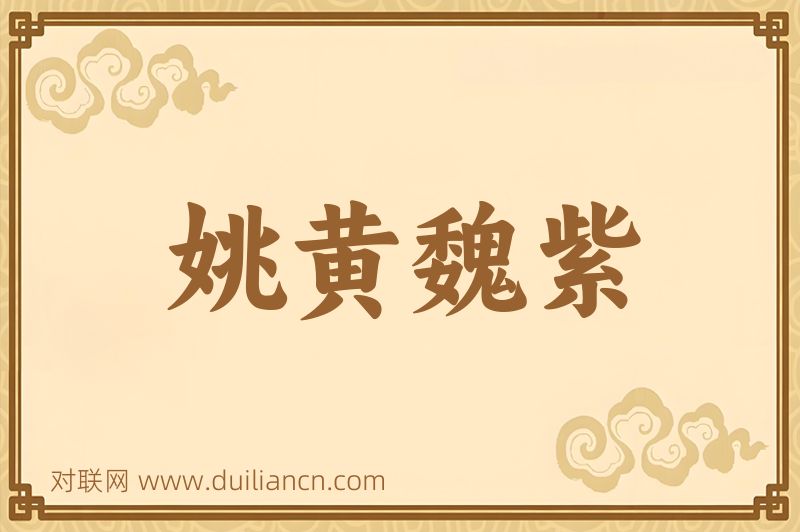 姚黄魏紫词语的意思