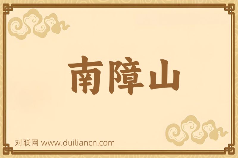 南障山词语的意思
