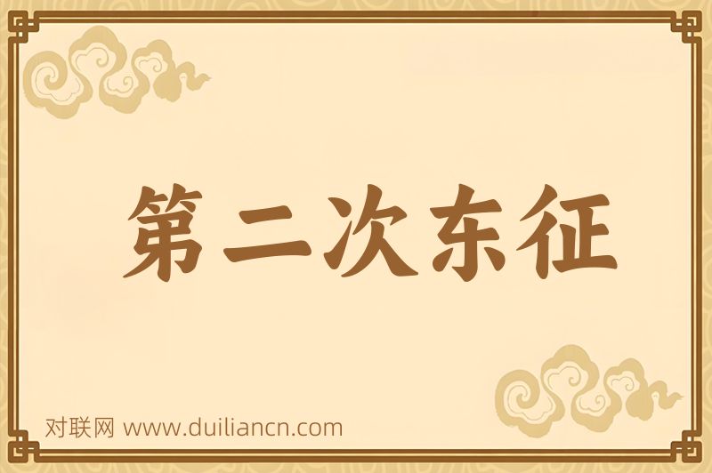 第二次东征词语的意思