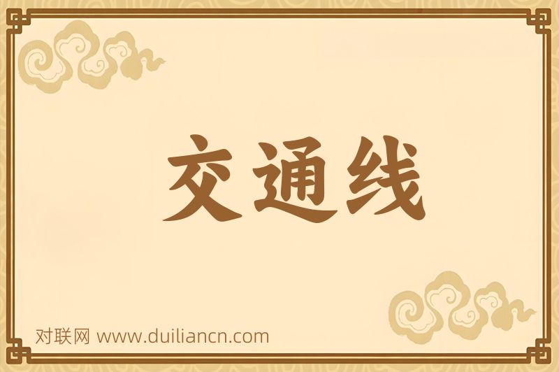 交通线词语的意思