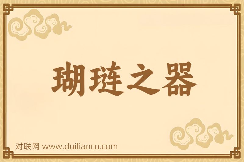 瑚琏之器词语的意思