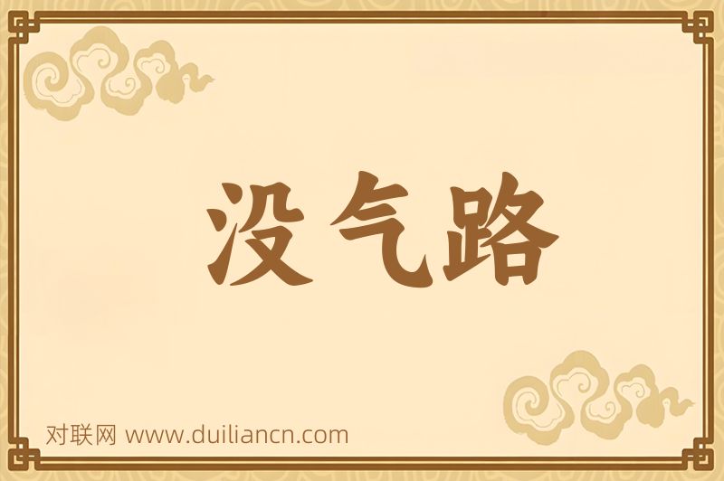 没气路词语的意思