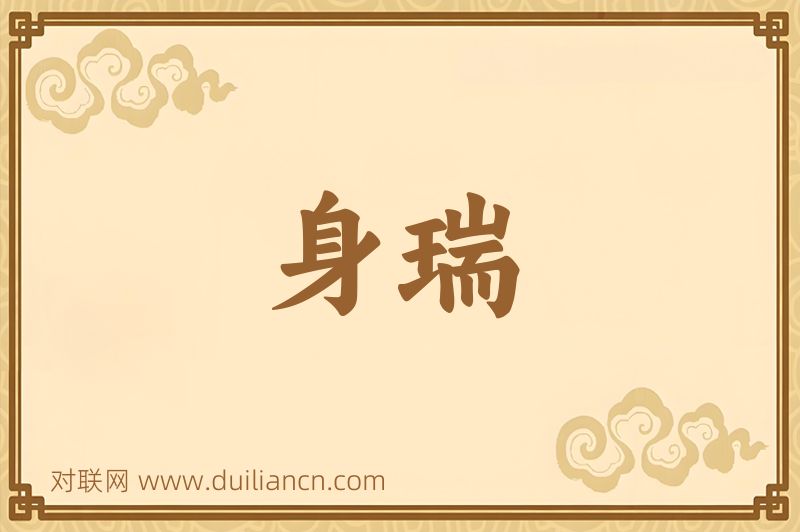 身瑞词语的意思