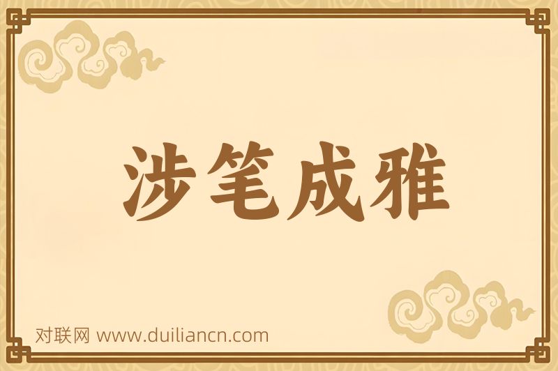 涉笔成雅词语的意思