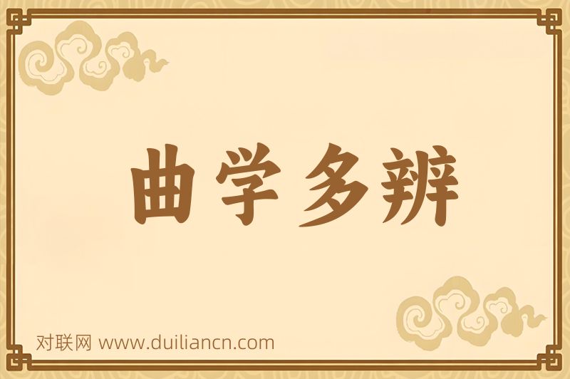 曲学多辨词语的意思