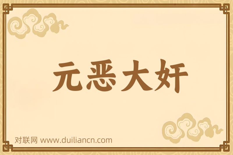 元恶大奸词语的意思