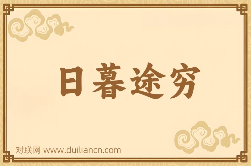 日暮途穷词语的意思