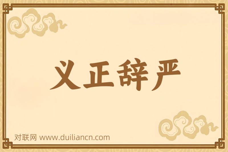 义正辞严词语的意思