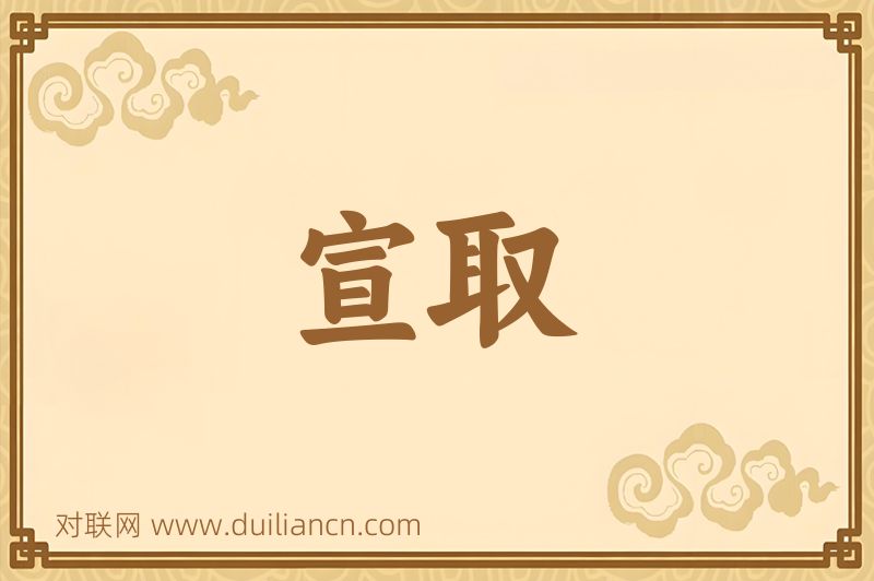 宣取词语的意思