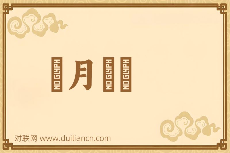 風月無邊词语的意思