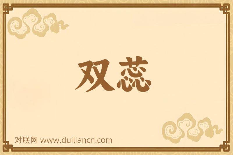 双蕊词语的意思
