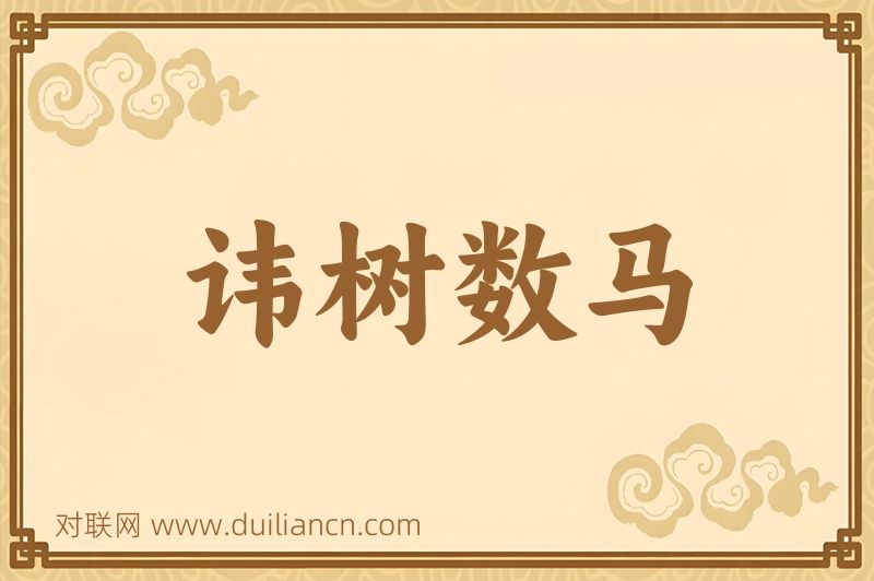 讳树数马词语的意思