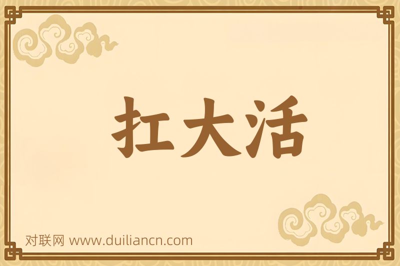 扛大活词语的意思