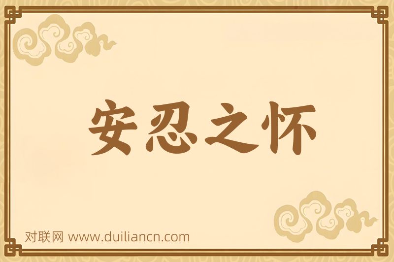 安忍之怀词语的意思