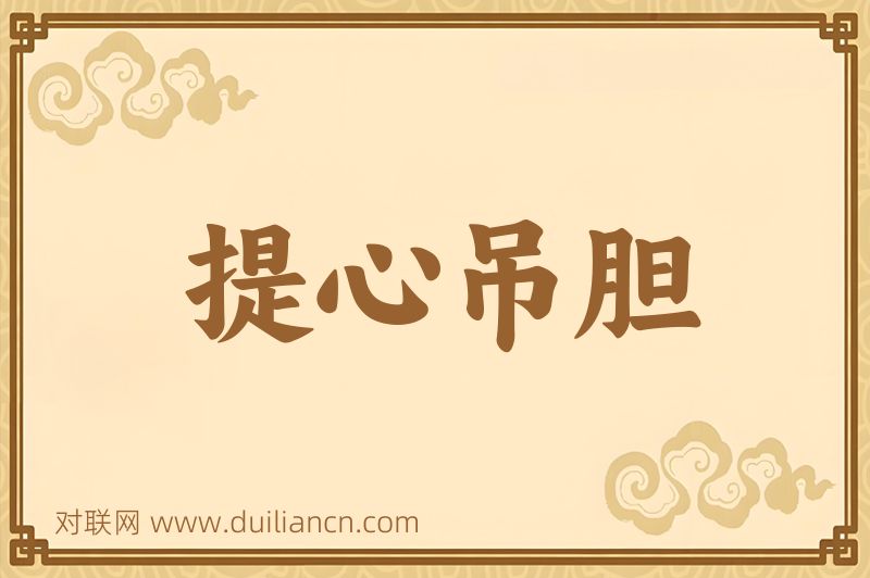 提心吊胆词语的意思