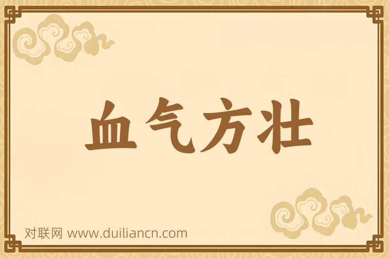 血气方壮词语的意思