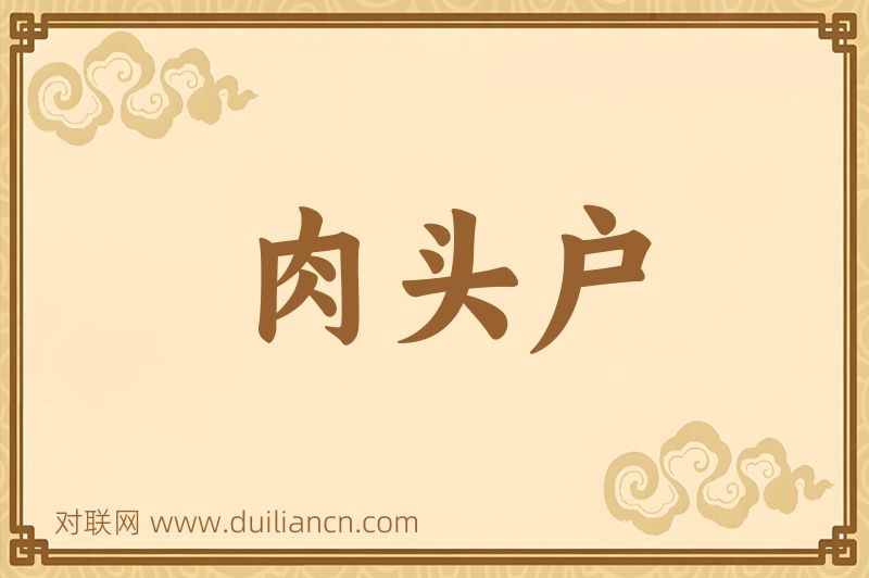 肉头户词语的意思