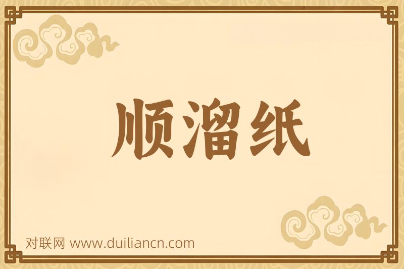 顺溜纸词语的意思