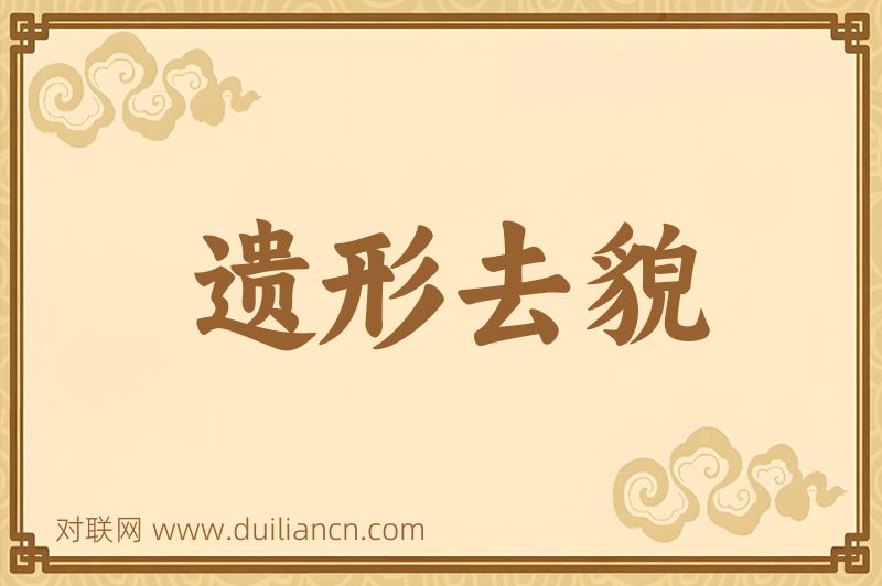 遗形去貌词语的意思