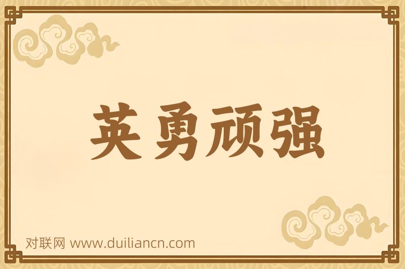 英勇顽强词语的意思