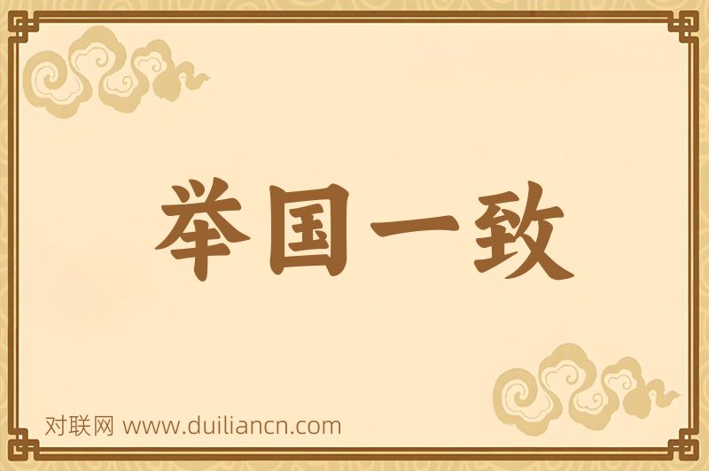 举国一致词语的意思