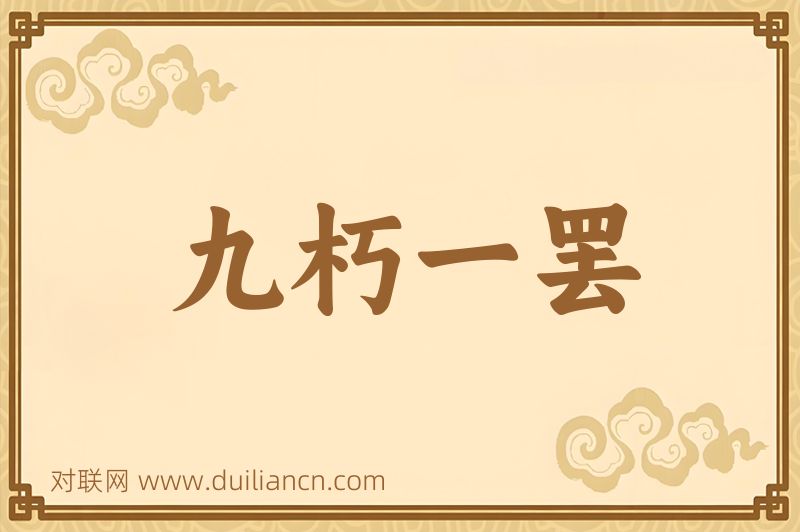 九朽一罢词语的意思