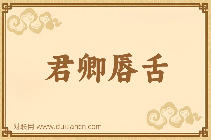 君卿唇舌词语的意思