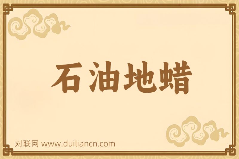 石油地蜡词语的意思