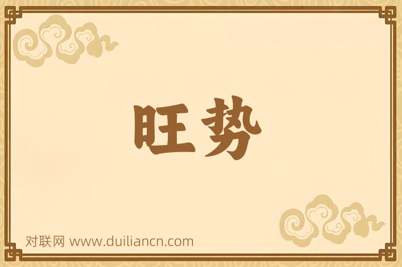 旺势词语的意思
