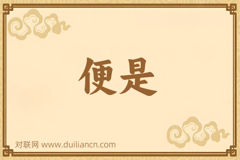 便是词语的意思