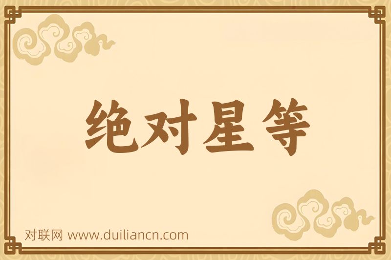 绝对星等词语的意思