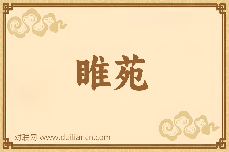 睢苑词语的意思