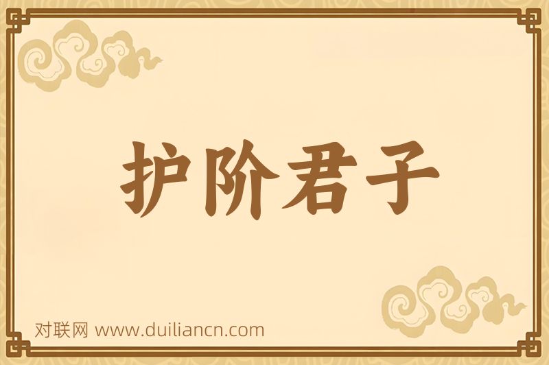 护阶君子词语的意思