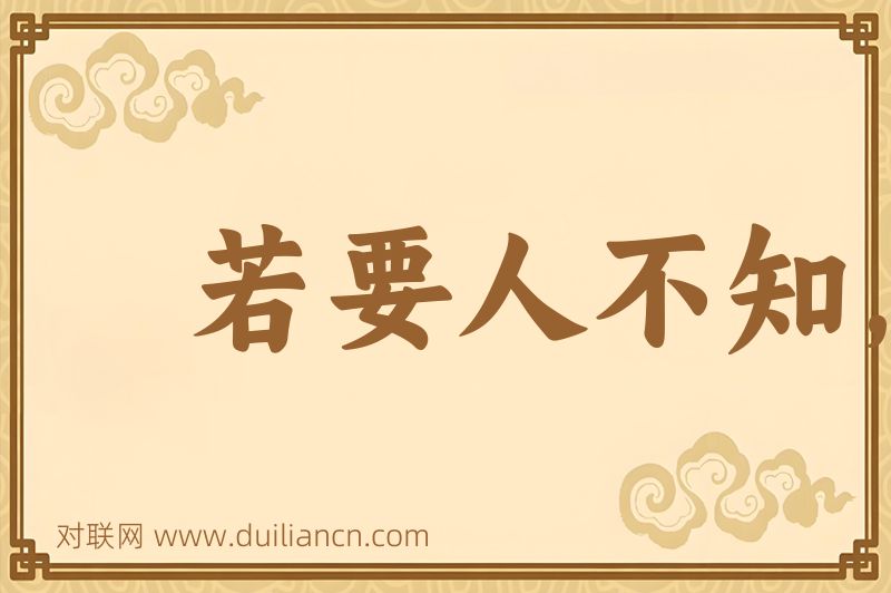 若要人不知,除非己莫为词语的意思